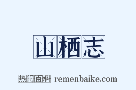 山栖志是什么意思的图片
